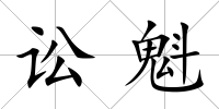訟魁