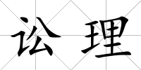 訟理