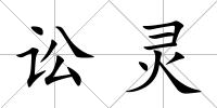 訟靈