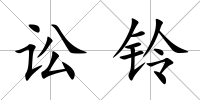 訟鈴