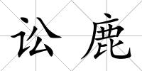 訟鹿