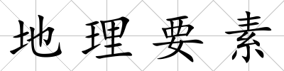 地理要素