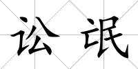 訟氓