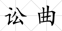 訟曲