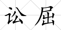 訟屈