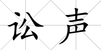 訟聲