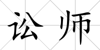 訟師