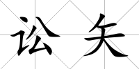 訟矢