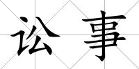 訟事
