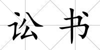 訟書