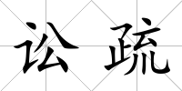 訟疏