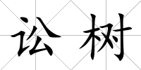 訟樹