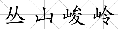 叢山峻嶺