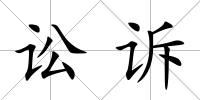 訟訴