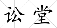 訟堂