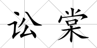 訟棠
