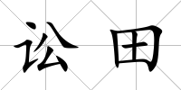 訟田