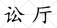 訟廳