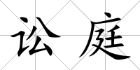 訟庭