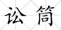 訟筒