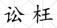 訟枉