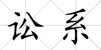 訟系