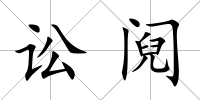 訟鬩