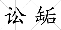訟缿