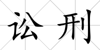 訟刑