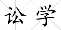 訟學(xué)