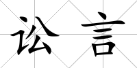 訟言