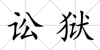 訟獄