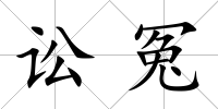 訟冤
