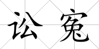 訟寃