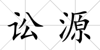 訟源