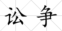 訟爭