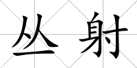 叢射