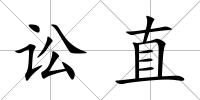 訟直