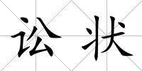 訟狀