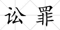 訟罪