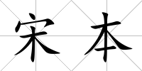 宋本