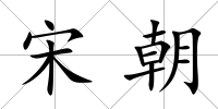 宋朝