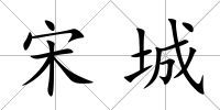 宋城