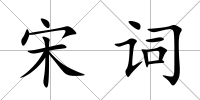 宋詞