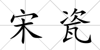 宋瓷