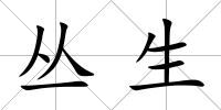 叢生