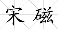 宋磁