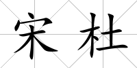 宋杜