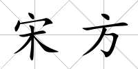 宋方