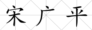 宋廣平